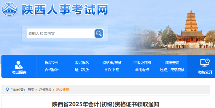 陜西2025年初級會計資格證書領取通知 陜西2025年初級會計資格證書領取通知
