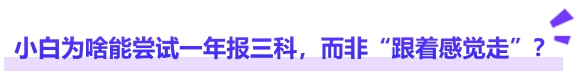 中級會計小白為啥能嘗試一年報三科,而非“跟著感覺走”? 中級會計小白為啥能嘗試一年報三科,而非“跟著感覺走”?