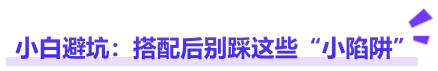 中級會計小白避坑:搭配后別踩這些“小陷阱” 中級會計小白避坑:搭配后別踩這些“小陷阱”