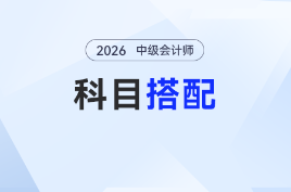 小白必看！2026年中級會計科目這樣搭，零基礎也能穩起步