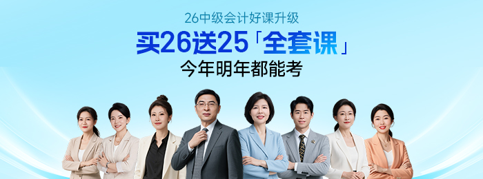 小白必看!2026年中級會計科目這樣搭,零基礎也能穩起步 小白必看!2026年中級會計科目這樣搭,零基礎也能穩起步