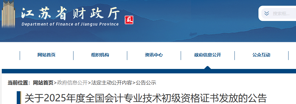 江蘇2025年初級會計職稱證書發放公告 江蘇2025年初級會計職稱證書發放公告