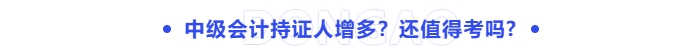 中級會計證書還值得考嗎? 中級會計證書還值得考嗎?