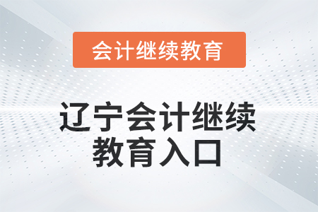 2025年遼寧會計繼續教育入口 2025年遼寧會計繼續教育入口