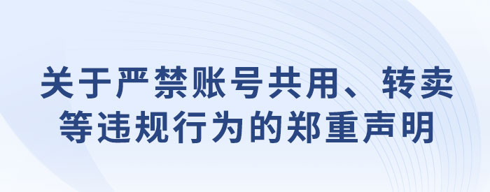 關于嚴禁賬號共用、轉賣等違規行為的鄭重聲明 關于嚴禁賬號共用、轉賣等違規行為的鄭重聲明