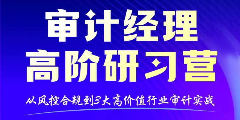 「審計經理高階研習營」助你在專業審計、行業實戰與能力提升上都能行 「審計經理高階研習營」助你在專業審計、行業實戰與能力提升上都能行