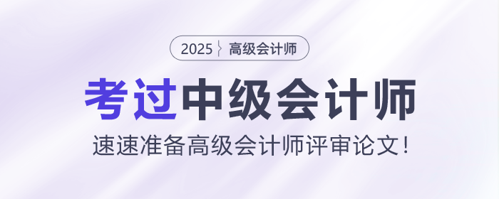考過中級會計師,速速準備高級會計師評審論文! 考過中級會計師,速速準備高級會計師評審論文!
