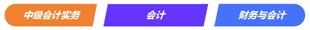 中級會計實務VS注會《會計》VS稅務師《財務與會計》 中級會計實務VS注會《會計》VS稅務師《財務與會計》