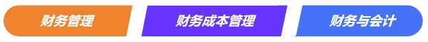 中級《財務管理》VS注會VS稅務師《財務與會計》 中級《財務管理》VS注會VS稅務師《財務與會計》
