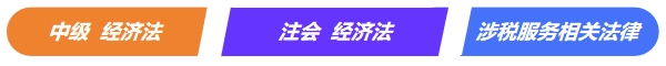 中級《經濟法》VS注會《經濟法》VS稅務師《涉稅服務相關法律》 中級《經濟法》VS注會《經濟法》VS稅務師《涉稅服務相關法律》