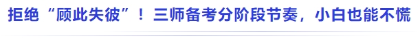 中級會計拒絕 “顧此失彼”!三師備考分階段節奏,小白也能不慌 中級會計拒絕 “顧此失彼”!三師備考分階段節奏,小白也能不慌