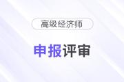 2025年貴州高級經濟師職稱申報評審工作的通知