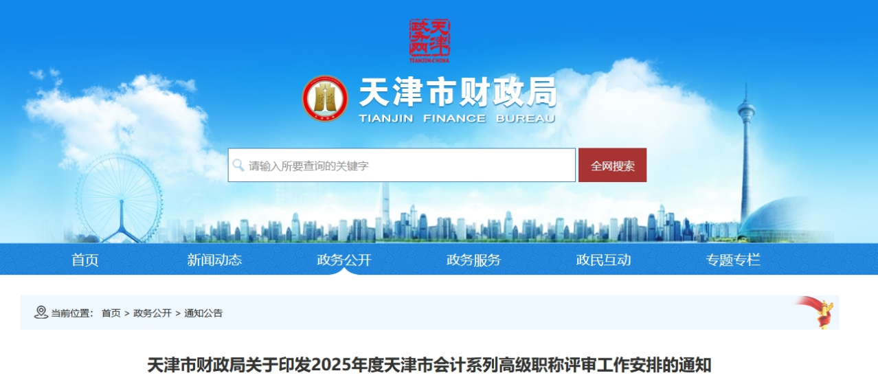 天津關于印發2025年高級會計職稱評審工作安排的通知 天津關于印發2025年高級會計職稱評審工作安排的通知