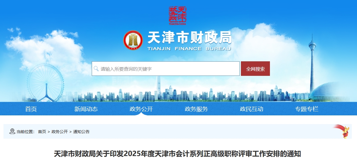 天津關于印發2025年正高級會計職稱評審工作安排的通知 天津關于印發2025年正高級會計職稱評審工作安排的通知