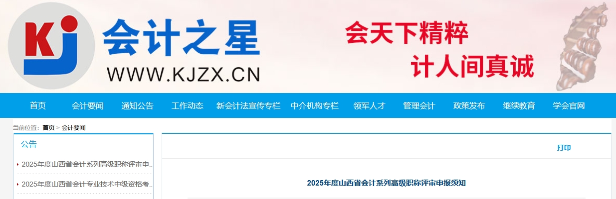 山西省2025年高級會計師評審申報須知 山西省2025年高級會計師評審申報須知