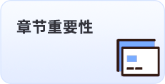 章節重要性 章節重要性