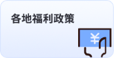 各地福利政策 各地福利政策