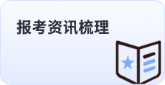 報考資訊梳理 報考資訊梳理