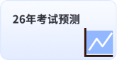 26年考試預測 26年考試預測
