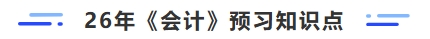 26年會計預習知識點 26年會計預習知識點
