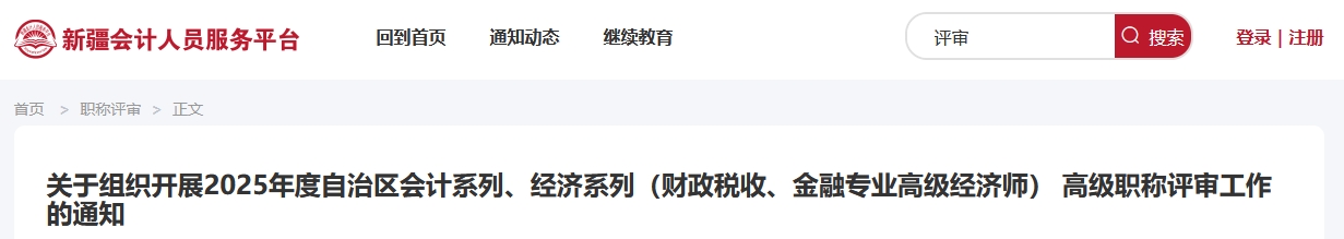 新疆2025年度高級會計職稱評審工作的通知 新疆2025年度高級會計職稱評審工作的通知
