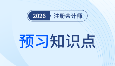 26年注會《會計》搶學正當時,各章預習知識點打卡!