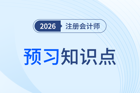 會計要素的計量屬性_26年注會會計預習知識點 會計要素的計量屬性_26年注會會計預習知識點