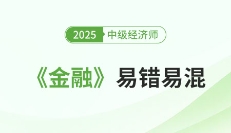 2025年中級經濟師《金融》易錯易混匯總