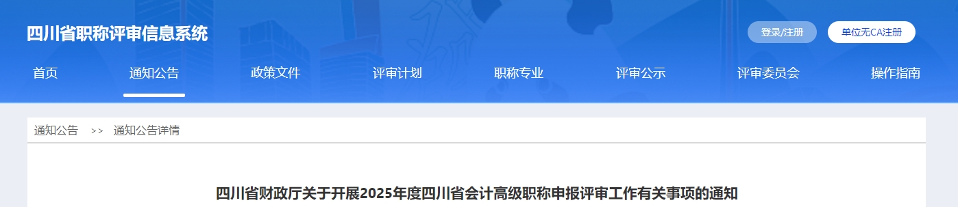 四川省2025年高級會計職稱申報評審工作有關事項的通知 四川省2025年高級會計職稱申報評審工作有關事項的通知