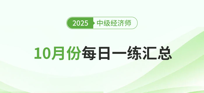 2025年中級經濟師10月份每日一練匯總 2025年中級經濟師10月份每日一練匯總