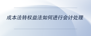 成本法轉權益法如何進行會計處理