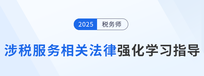 稅務師陳小球老師《涉稅服務相關法律》強化學習指導!速來學習! 稅務師陳小球老師《涉稅服務相關法律》強化學習指導!速來學習!