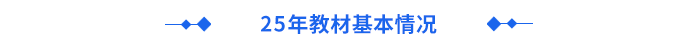 24年教材基本情況 24年教材基本情況