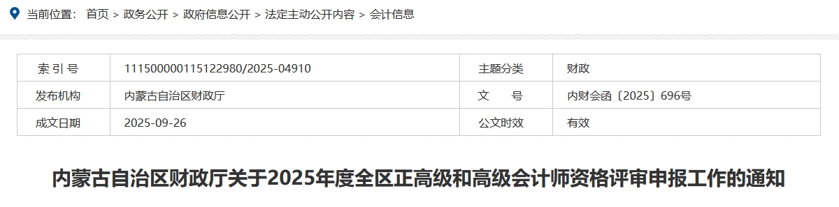 內蒙古2025年正高級和高級會計師評審申報工作的通知 內蒙古2025年正高級和高級會計師評審申報工作的通知