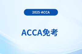 cpa考acca考試可以免考哪幾科？