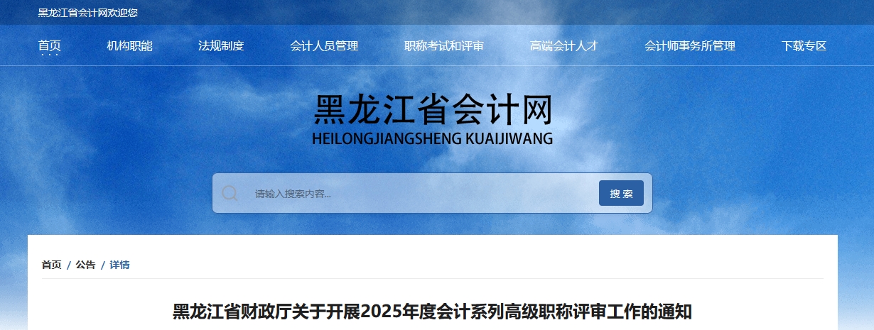 黑龍江關于開展2025年高級會計職稱評審工作的通知 黑龍江關于開展2025年高級會計職稱評審工作的通知