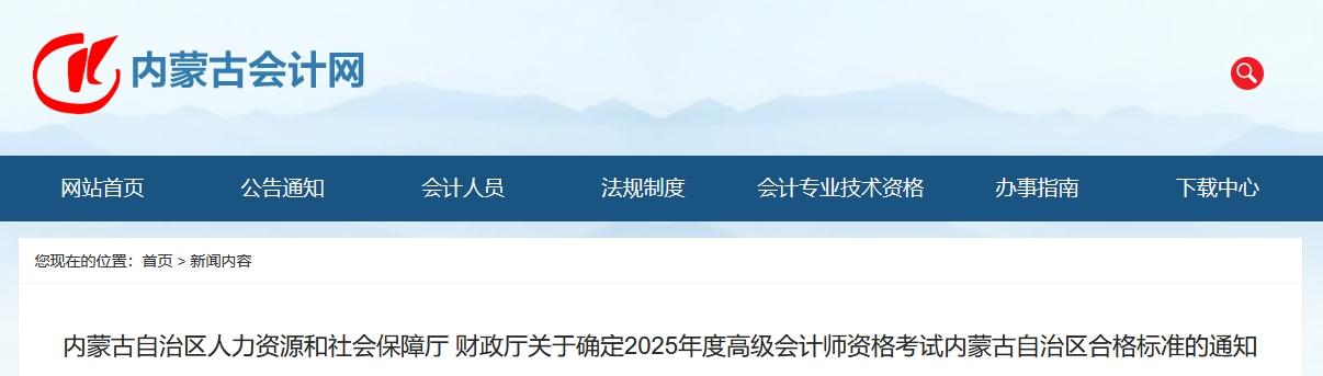 內蒙古2025年高級會計師考試合格標準公布 內蒙古2025年高級會計師考試合格標準公布