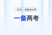 2026年初級會計和注會一備兩考，是最明智的選擇！