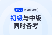 一年拿2證！初級會計與中級會計同時備考攻略來了！