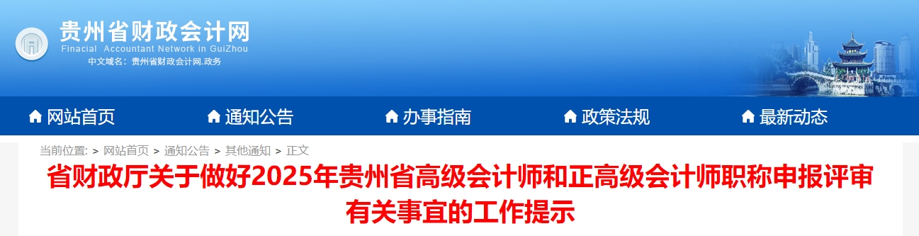 貴州2025年高級會計師和正高級會計師申報評審有關事宜的工作提示 貴州2025年高級會計師和正高級會計師申報評審有關事宜的工作提示