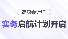 26年高級會計師實務啟航計劃開啟!20H課程免費聽