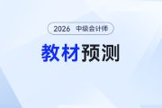 2026年中級會計《經濟法》教材變化預測來了！提前備考照著學！
