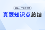 中級會計《財務管理》預習怕“算到禿頭”？這份3年真題總結幫你“拿捏”高頻公式！
