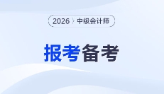 2026年中級會計師考試備考開啟,報考備考信息搶先看!