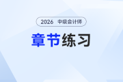 2026年預習階段《中級會計實務》章節習題第一章：總論