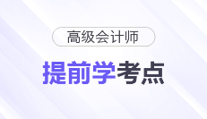 2026年高級會計師預習備考開始!這些考點可以提前學