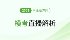 2025年中級經濟師考試模考直播解析入口!
