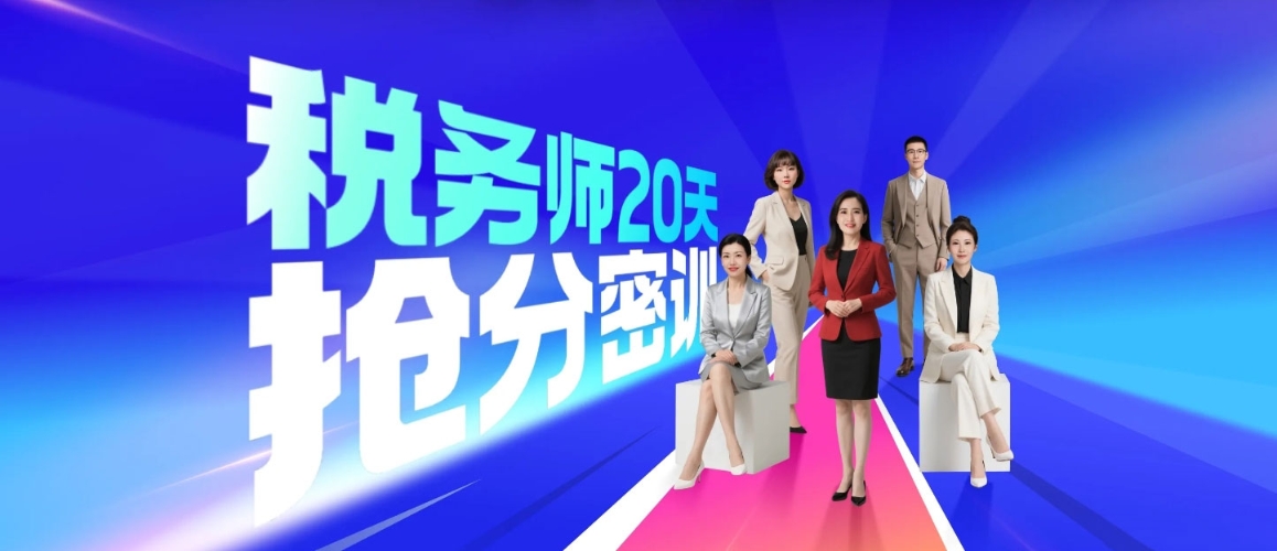 25考季稅務師60天速學密訓課程 25考季稅務師60天速學密訓課程
