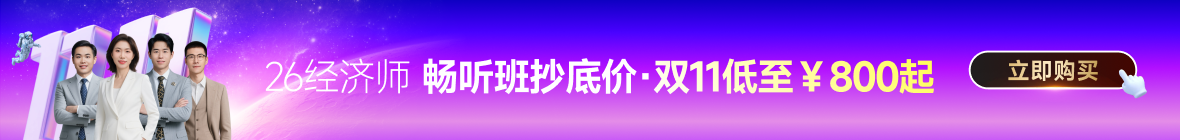 2026年中級經濟師課程