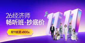 2026年中級經濟師課程